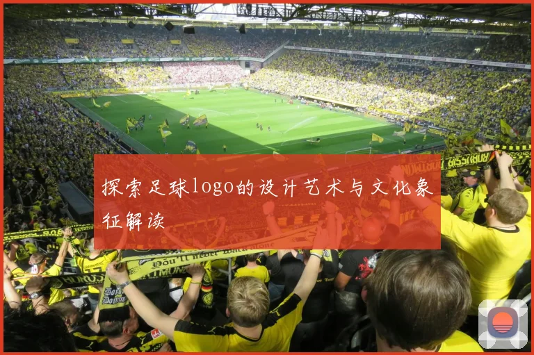 探索足球logo的设计艺术与文化象征解读