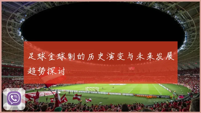足球金球制的历史演变与未来发展趋势探讨
