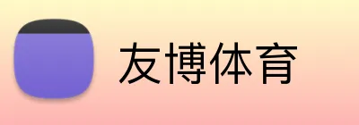 友博体育 logo